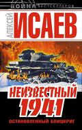 Неизвестный 1941. Остановленный блицкриг. 2-е издание