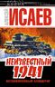 Неизвестный 1941. Остановленный блицкриг. 2-е издание