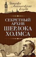 Секретный архив Шерлока Холмса
