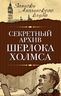 Секретный архив Шерлока Холмса
