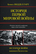  История Первой мировой войны