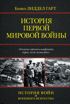  История Первой мировой войны