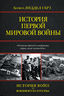  История Первой мировой войны