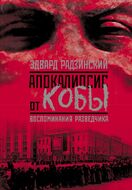 Апокалипсис от Кобы