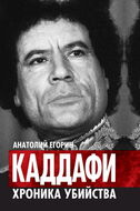 Каддафи. Хроника убийства