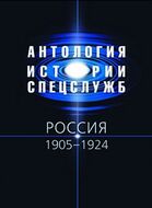 Антология истории спецслужб. Россия. 1905-1924