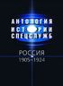 Антология истории спецслужб. Россия. 1905-1924