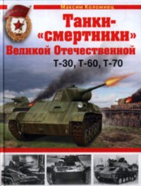 Танки-"смертники" Великой Отечественной