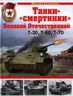 Танки-"смертники" Великой Отечественной