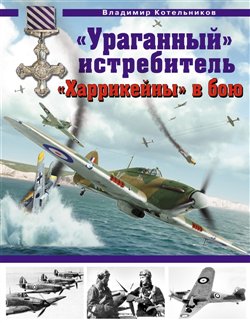 «Ураганный» истребитель. «Харрикейны» в бою