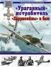 «Ураганный» истребитель. «Харрикейны» в бою