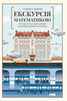 Екскурсія математикою. Як через готелі, риб, камінці і пасажирів зрозуміти цю науку