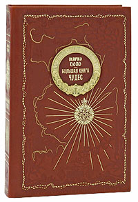Большая книга чудес