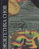 Экзегетика снов. Европейские хроники сновидений