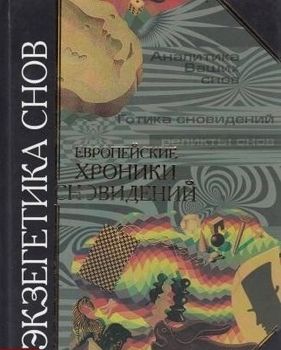 Экзегетика снов. Европейские хроники сновидений
