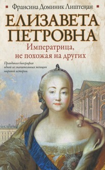 Елизавета Петровна. Императрица, не похожая на других