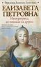Елизавета Петровна. Императрица, не похожая на других