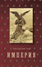 Империя. 4 том. книга 2