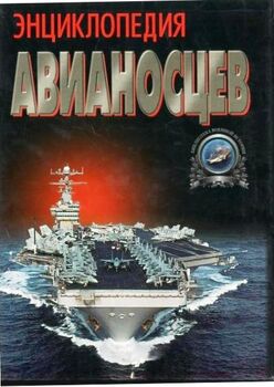 Энциклопедия авианосцев