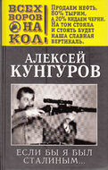 Если бы я был Сталиным…