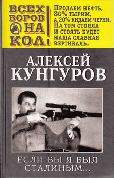 Если бы я был Сталиным…