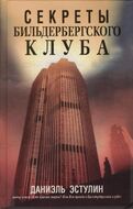 Секреты Бильдербергского клуба