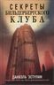 Секреты Бильдербергского клуба