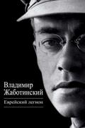Еврейский легион
