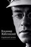 Еврейский легион