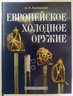 Европейское холодное оружие