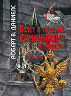 Взлет и падение коммунизма в России