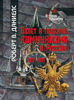 Взлет и падение коммунизма в России