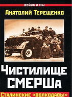 Чистилище СМЕРШа. Сталинские "волкодавы"