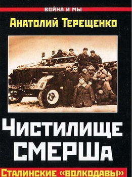 Чистилище СМЕРШа. Сталинские "волкодавы"