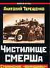 Чистилище СМЕРШа. Сталинские "волкодавы"