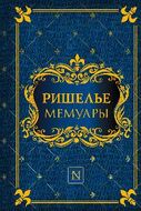 Мемуары