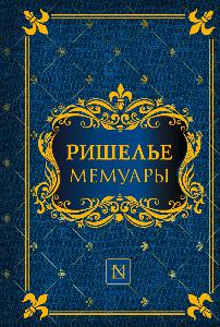 Мемуары
