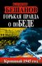 Горькая правда о поБЕДЕ. Кровавый 1945 год