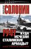 1941. Куда исчезли сталинские армады?