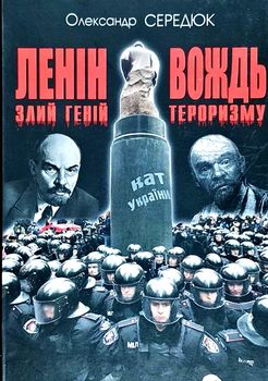 Ленін. Злий геній – вождь тероризму