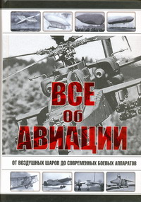 Все об авиации.