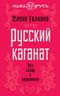Русский каганат. Без хазар и норманнов