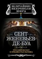 Сент-Женевьев-де-Буа. Русский погост в предместье Парижа