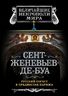 Сент-Женевьев-де-Буа. Русский погост в предместье Парижа