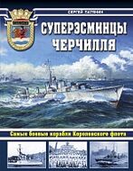 Суперэсминцы Черчилля. Самые боевые корабли Королевского флота