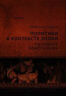 Античная Греция. Политики в контексте эпохи. На пороге нового мира