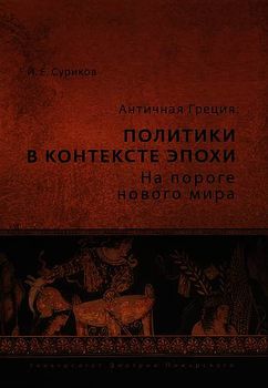 Античная Греция. Политики в контексте эпохи. На пороге нового мира