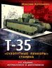 Т-35 – «сухопутные линкоры» Сталина. 3-е дополненное издание