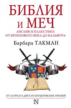 Библия и меч: Англия и Палестина от бронзового века до Бальфура