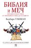 Библия и меч: Англия и Палестина от бронзового века до Бальфура